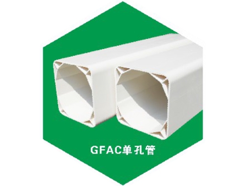 广西GFAC单孔管